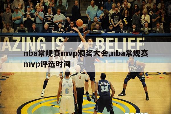 2023赛季NBA常规赛MVP公布时间及评选标准详解