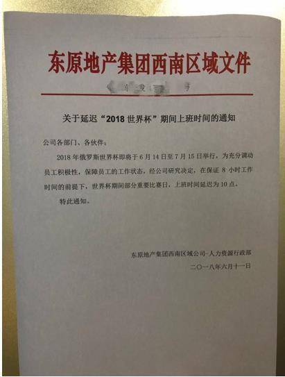 俄罗斯世界杯期间东原地产延迟上班时间，员工福利引热议