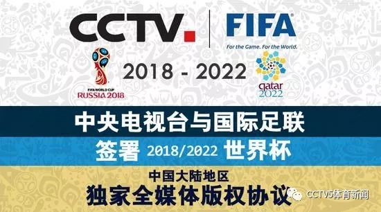 中央电视台获2018-2022年国际足联赛事独家版权，世界杯记忆历久弥新