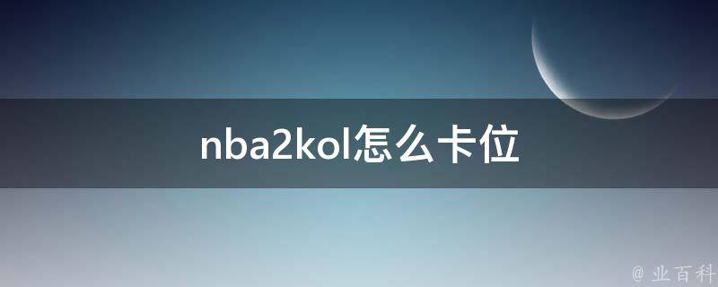 卡位排序_nba怎么卡位_卡位等级排序