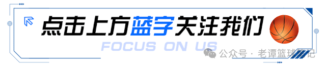 今日直播预告：欧篮巴斯克vs摩纳哥与NBA爵士vs独行侠，资深解说员老谭带你深入分析