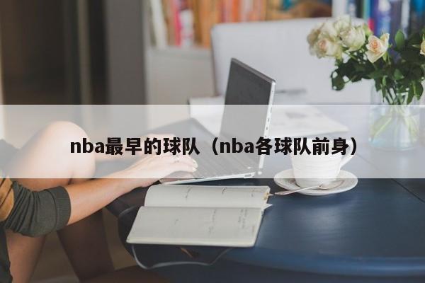 2024-2025赛季nba_NBA的第一个赛季_赛季nba季后赛对阵图