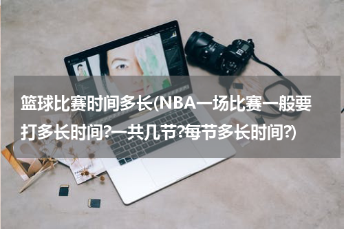 时间的拼音_nba一场时间_时间校准