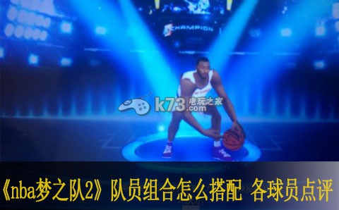 NBA梦之队2手机游戏球员搭配与点评：外线三分与内线扣篮的完美结合