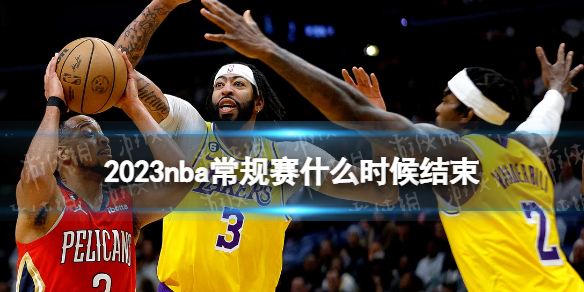 2023 NBA常规赛结束时间及重要时间节点详细介绍