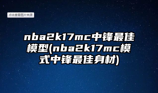 NBA2K17 MC模式中锋培养指南：如何成为内线核心并带领球队取胜