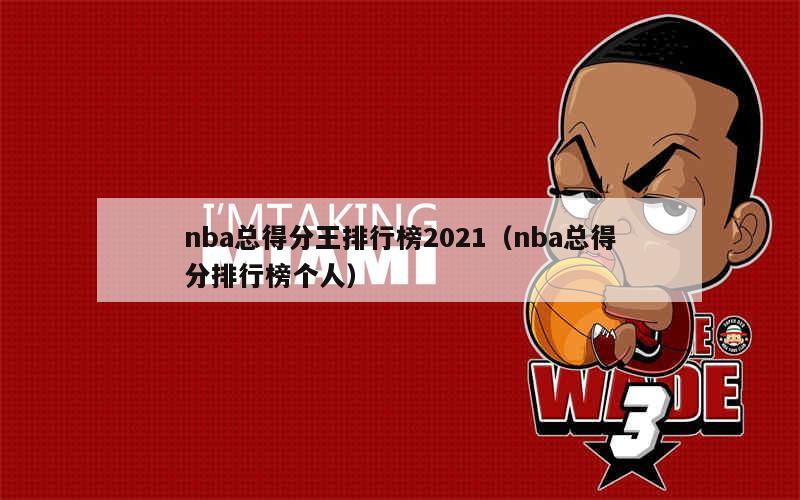 nba得分榜历史最新排名_nba常规赛得分榜历史排名_nba得分榜单场历史排名