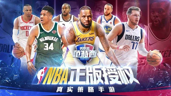 NBA范特西苹果手机版：策略经营篮球竞技游戏，体验真实比赛场景