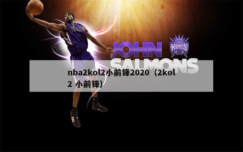 NBA2KOL2小前锋选择推荐：背身、运投、防守型及自建角色全面解析