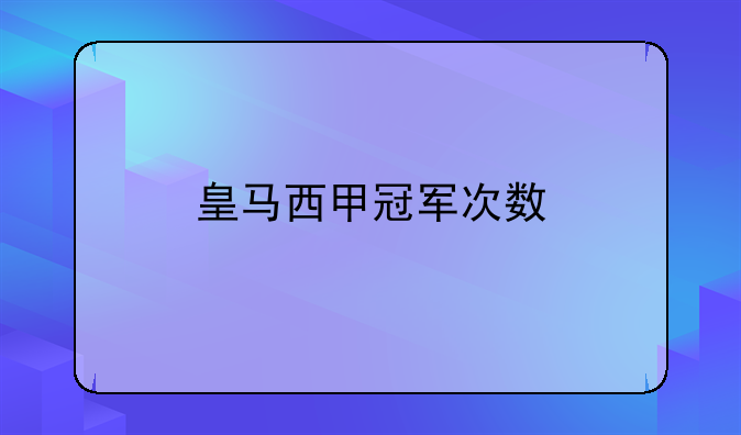 西甲冠军次数排行：皇家马德里35次夺冠，巴塞罗那紧随其后