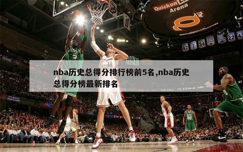 NBA历史总得分排行榜详解：乔丹、贾巴尔、詹姆斯等巨星的得分传奇