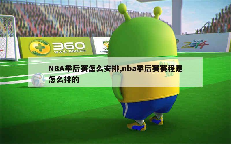 NBA季后赛赛制详解：主客场交替、七局四胜制及晋级规则全解析