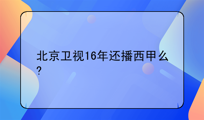 北京卫视2016年是否继续播放西甲？PPTV聚力独家版权解析