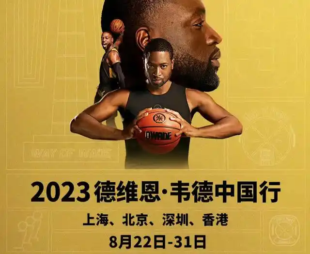 NBA传奇韦德2023中国行：上海、北京、深圳、香港篮球盛宴即将开启