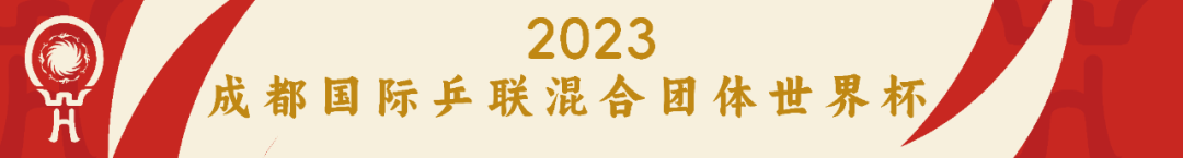 2023成都国际乒联混合团体世界杯：瑞典队阵容及球员战绩全解析