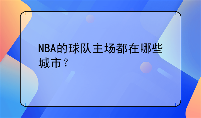 NBA的球队主场都在哪些城市？