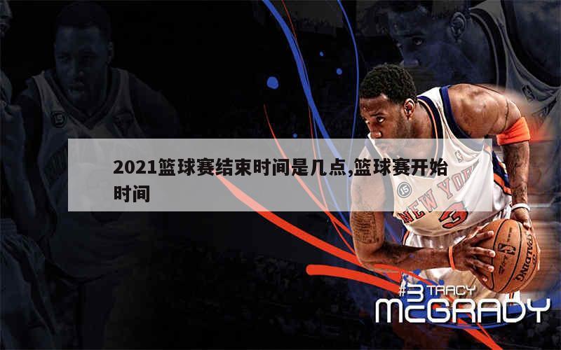 2021年CBA总决赛第三场时间及赛制调整详情解析