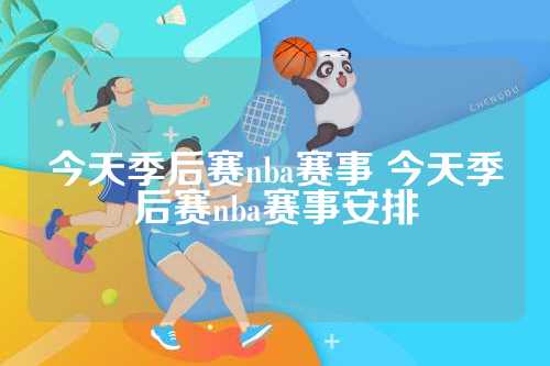 NBA季后赛最新战况：鹈鹕队击败勇士，森林狼防守出色战胜火箭