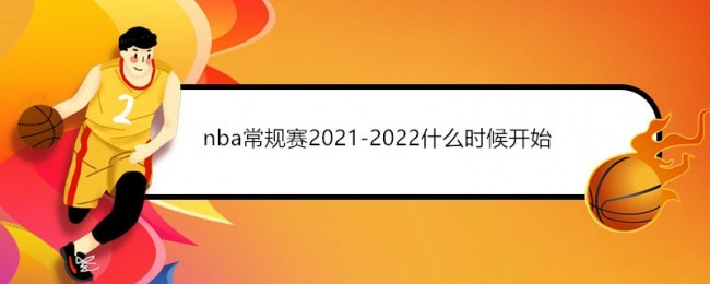 nba常规赛2021-2022什么时候开始