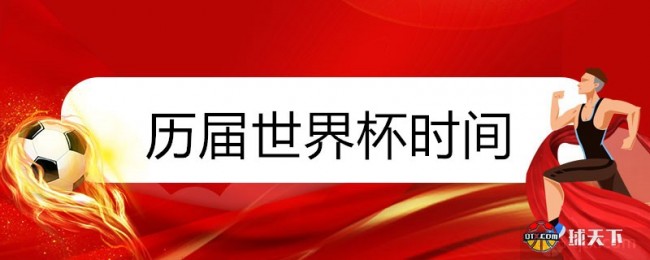 历届世界杯举办时间一览表：从1930年首届到2022年卡塔尔世界杯完整列表