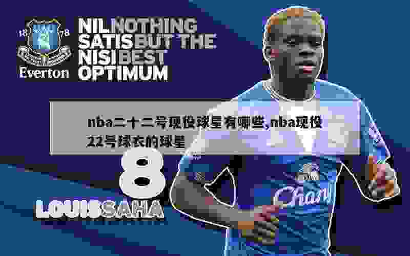 现役nba球员号码大全_nba现役14号_nba现役球员号码