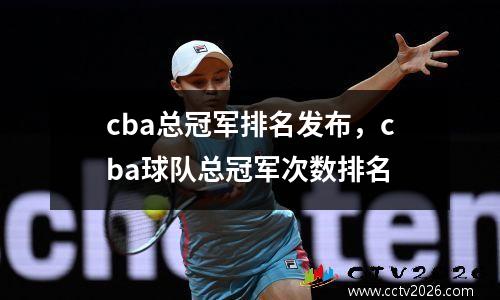 CBA冠军排行榜揭晓：广东宏远队10次夺冠领跑，浙江广厦队紧随其后