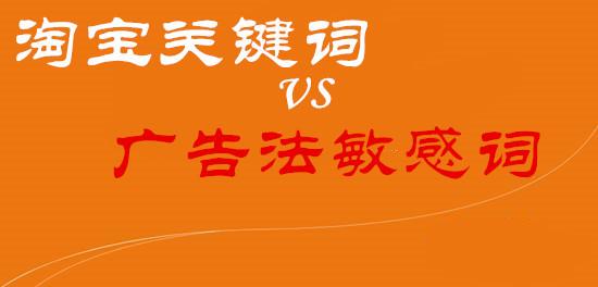 淘宝广告法敏感词全解析：规避违禁词，避免违规风险