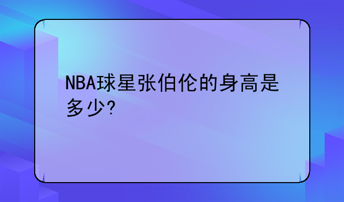 NBA传奇球星张伯伦身高揭秘：2米16的篮球巨人及其辉煌职业生涯