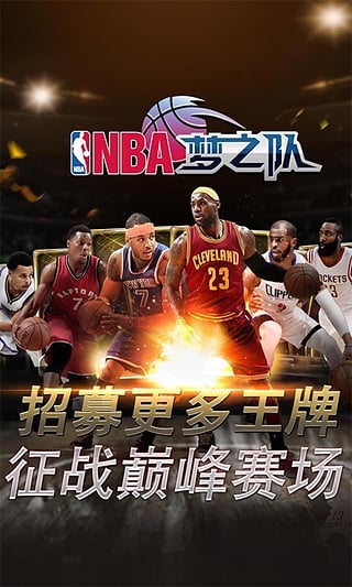 NBA梦之队：官方授权篮球手游，组建最强阵容，挑战传奇球星