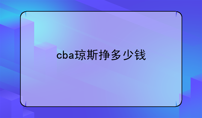 CBA琼斯年薪揭秘：多米尼克·琼斯在CBA的薪资与表现分析