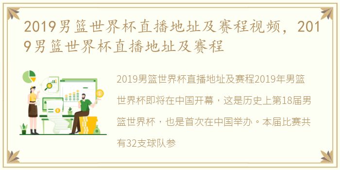 2019男篮世界杯直播地址及赛程全解析：中国首次举办，32支球队激战