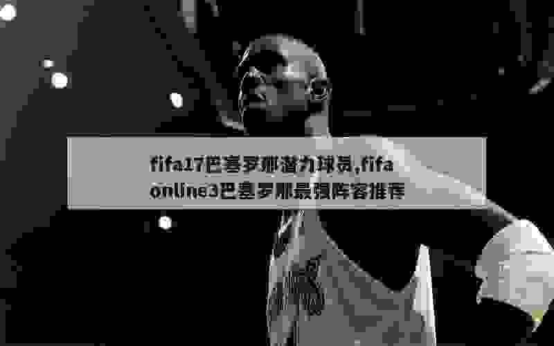 FIFA17意甲高性价比球员推荐及全新进攻技巧解析