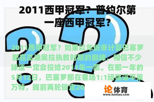 2011年巴塞罗那的辉煌赛季：西甲、欧冠、超级杯三冠王