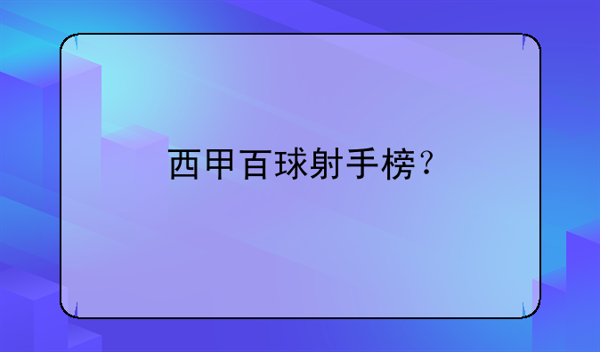 西甲百球射手榜：埃托奥、福兰、罗纳尔多等传奇射手数据回顾