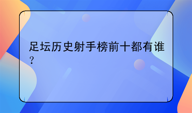 梅西成为西甲历史第一人：足坛历史射手榜前十揭秘