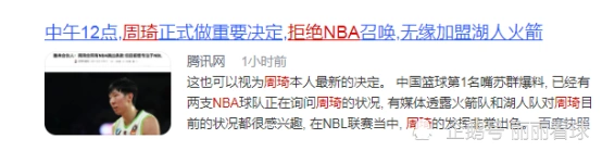 周琦拒绝NBA重返NBL，场均13.8分7.8篮板4.3盖帽成核心内线