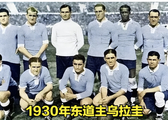 1930年乌拉圭世界杯：首届国际足联世界杯在南美洲的历史性举办