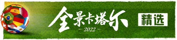 全球媒体视角下的世界杯：全景卡塔尔数字专供产品，带你领略赛场内外精彩瞬间