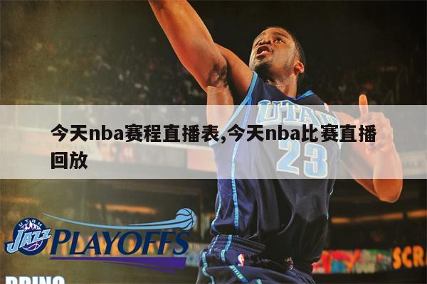 劲爆体育NBA直播表：每日9点档赛事，全年200场篮球盛宴，虎扑中国合作新栏目