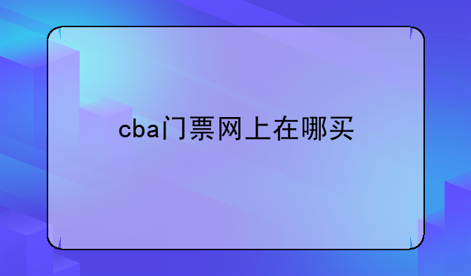 cba门票网上在哪买