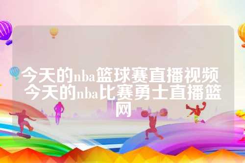 今日NBA篮球赛直播视频：掘金绝杀老鹰，马刺轻取公牛，勇士焦点战解读