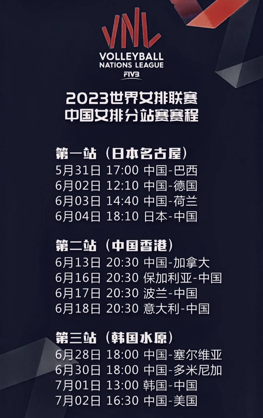 2023女排世联赛中国女排赛程详解：名古屋、香港、水原三站全攻略