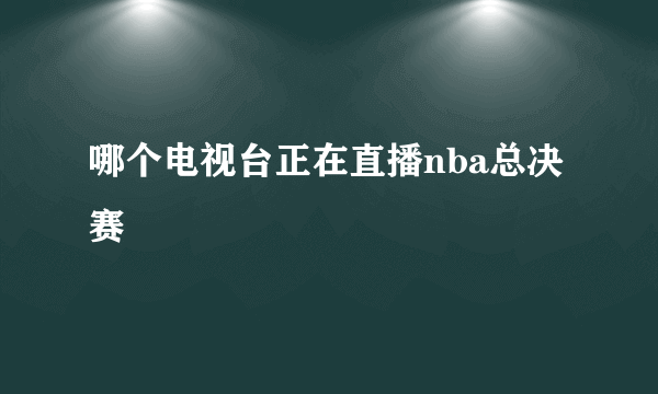 2014-2015 NBA总决赛回顾：金州勇士队夺冠历程与比赛直播信息