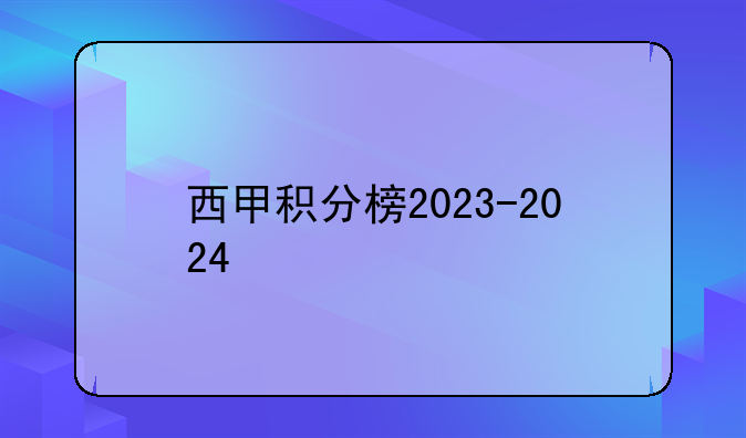 2023-2024赛季西甲积分榜最新排名：皇马与赫罗纳并列榜首