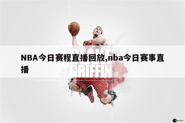 新浪NBA在线直播：实时观看最新比赛、赛事回放及赛事资讯全攻略