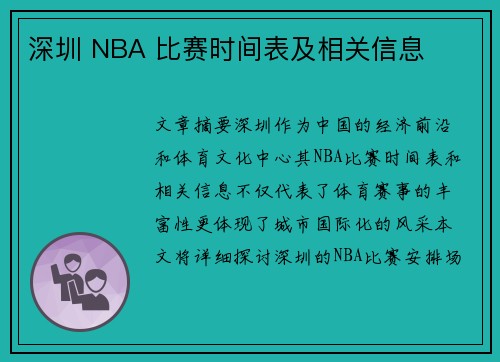 深圳NBA比赛时间表、场馆信息及球队活动全解析