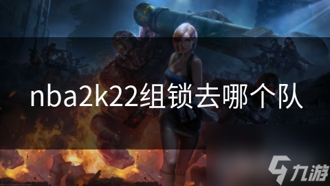 如何在NBA 2K22游戏中挑选最佳球队？湖人队与热火队的战术对比及金州勇士队的吸引力