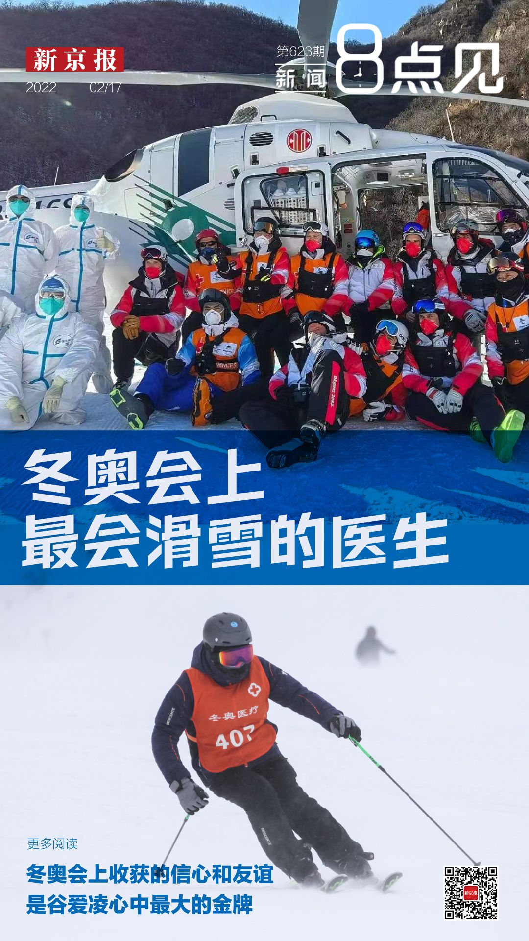 冬奥会滑雪医生：高山滑雪赛道上的医疗保障英雄