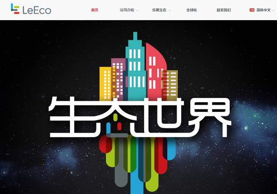 乐视生态（LeEco）拿下2018世界杯独家转播权，英超与NBA版权布局加速