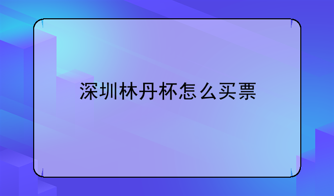 2023林丹杯深圳羽毛球公开赛购票指南及赛事含金量解析